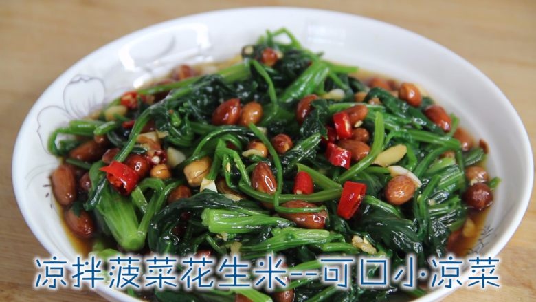 凉拌菠菜花生米,原料:<a style='color:red;display:inline-block;' href='/shicai/ 117'>菠菜</a>、熟花生米、红椒
调料:米醋、味极鲜、葱油、半勺盐、一勺糖