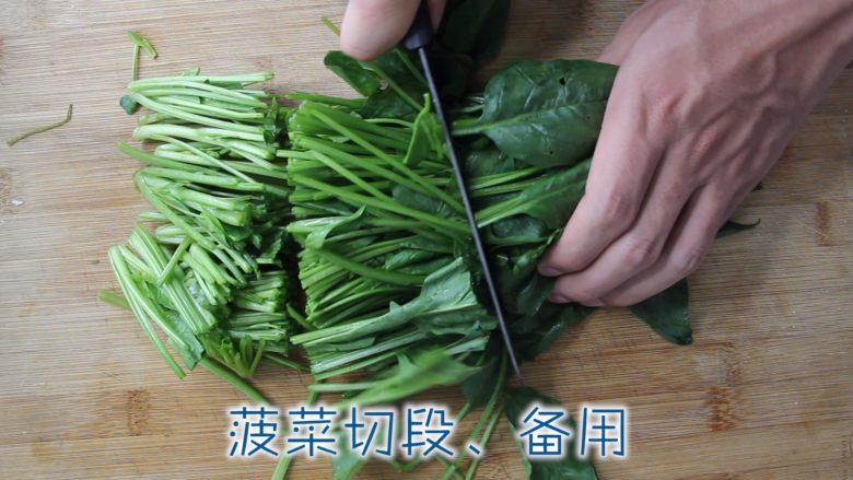 凉拌菠菜花生米,将菠菜清洗干净、改刀成段。