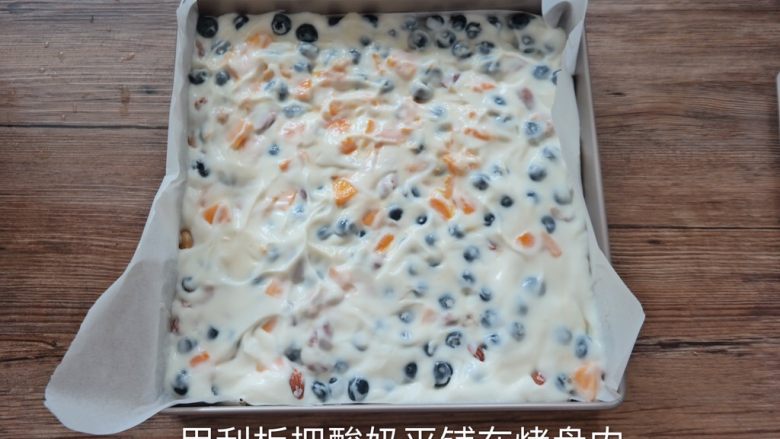 酸奶水果薄脆 Yogurt fruits Bar ,平铺 尽量留一个角的空间 这样转天好取出