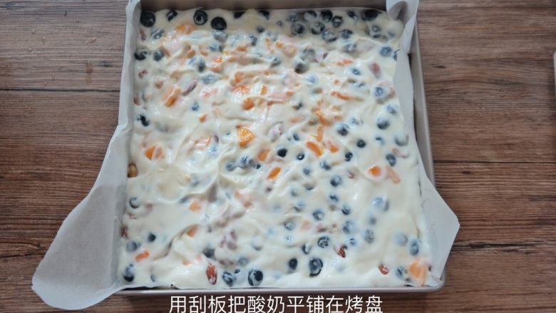 酸奶水果薄脆 Yogurt fruits Bar ,放冰箱冷冻6小时