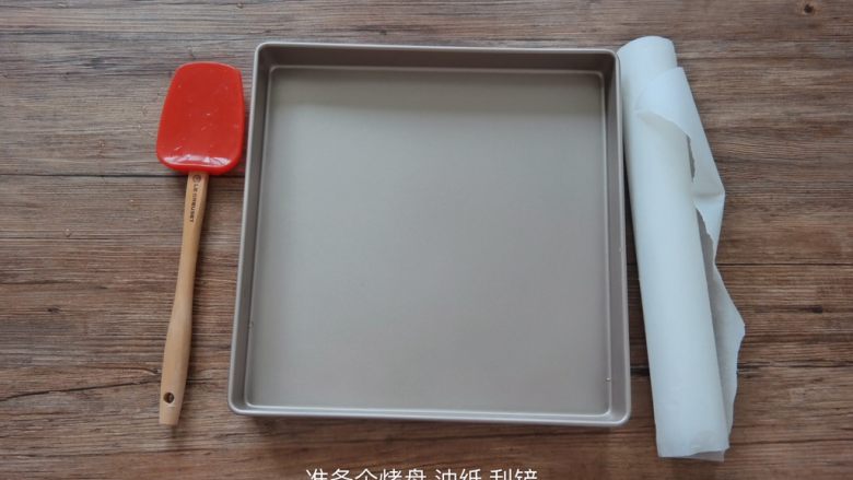 酸奶水果薄脆 Yogurt fruits Bar ,准备好工具