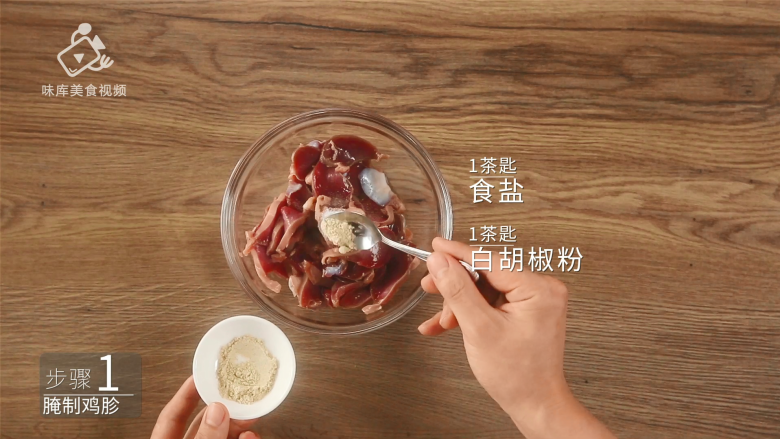 秘制泡椒鸡胗,爽脆入味还下饭,加入1茶匙食盐、1茶匙白胡椒粉