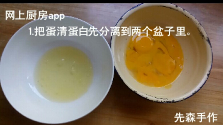 多款盒子蛋糕的制作1,先把蛋黄蛋白分离到两个盆子里,蛋白放入冰箱冷藏。