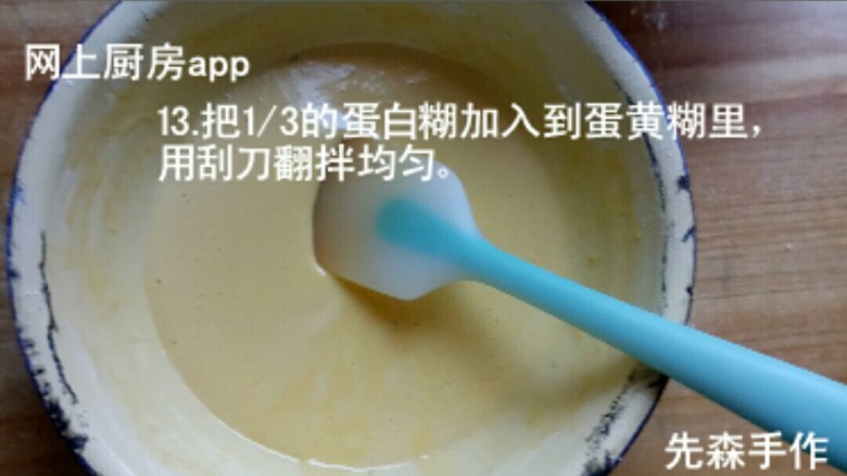 多款盒子蛋糕的制作1,然后把1/3的蛋白糊加入到蛋黄糊里,用刮刀翻拌均匀。
