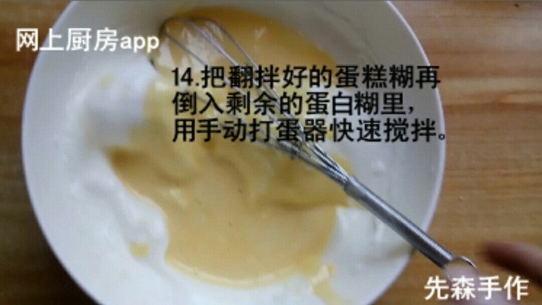 多款盒子蛋糕的制作1,把翻拌好的蛋糕糊倒入剩余的蛋白糊里,用手动打蛋器快去搅拌。