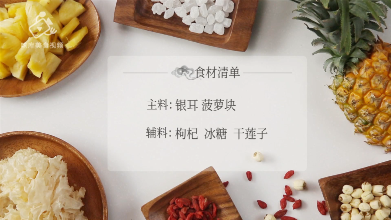 菠萝银耳羹,夏季必喝的美容养颜排毒汤,食材准备