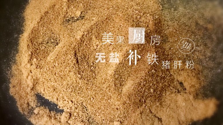 无盐补铁无腥味猪肝粉(婴儿辅食),再炒至全干