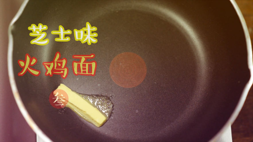 没有火鸡的火鸡面,却征服了全世界!