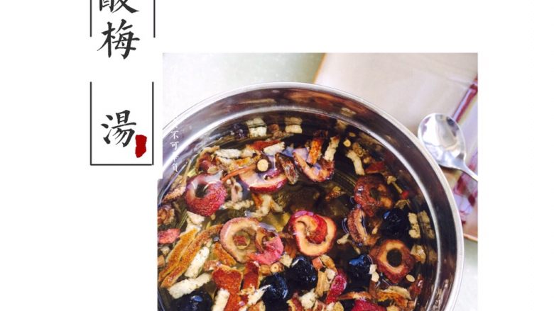 酸梅汤