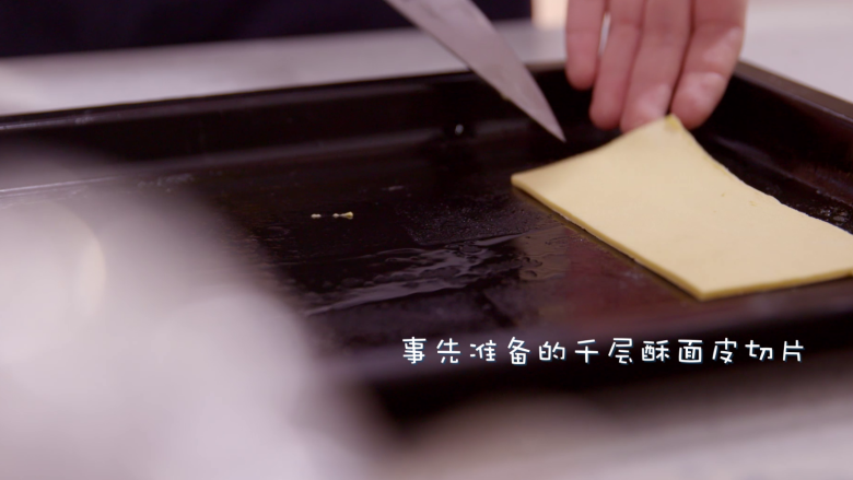 法式千层饼,事先准备的千层酥<a style='color:red;display:inline-block;' href='/shicai/ 564'>面皮</a>切片