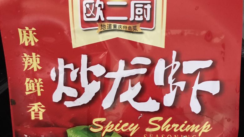 麻辣小龙虾 家常版,最后晒一下我用的龙虾料,重庆产的,味道很棒。外面买的这些料味道都比较重,口味淡的可以酌情少放。
