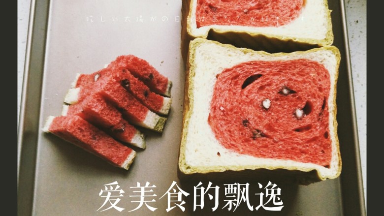 西瓜土司,颜色还是比较漂亮。