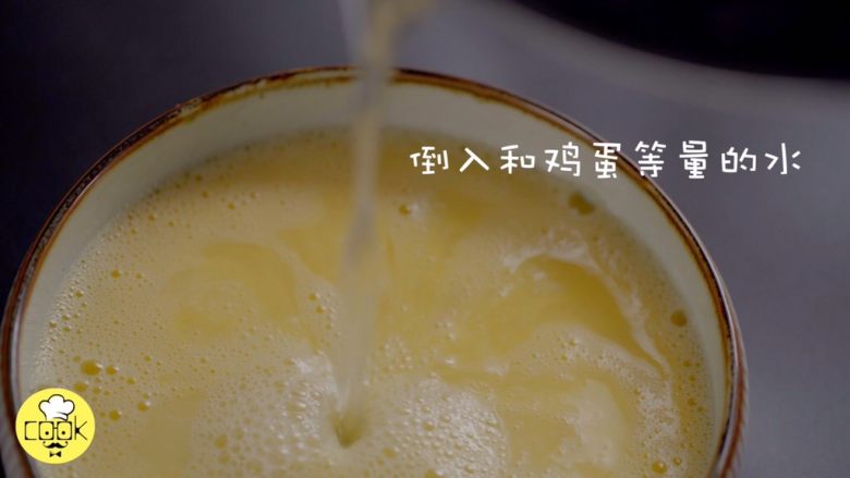 15分钟美味沙白鸡蛋羹,倒入和鸡蛋液等量的温水,可以用鸡蛋壳来称量,别说这个技巧老湿没有教过你哟