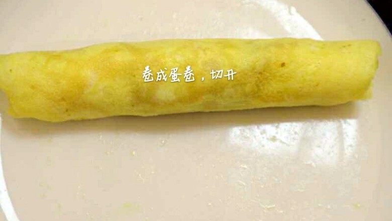 宝宝辅食:秋葵蛋卷,卷成蛋卷,切开,装盘