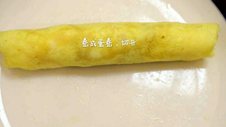 宝宝辅食：秋葵蛋卷,卷成蛋卷，切开，装盘