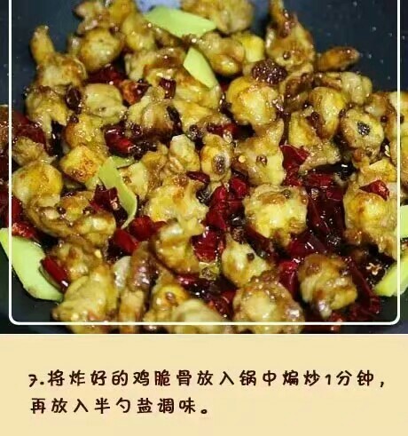 麻辣鸡脆骨,炸好的鸡脆骨,放入锅中和调料炒一分钟,加入半勺盐