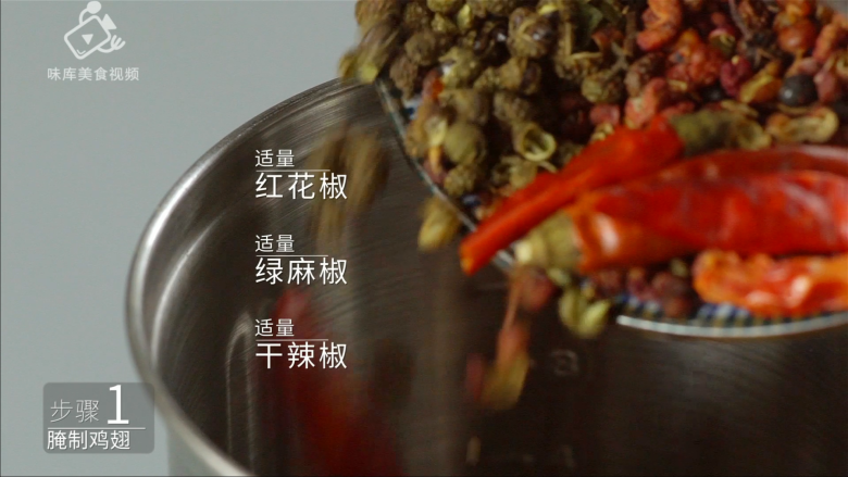 川式经典之椒麻鸡翅,吃完嘴里麻的像刮大风,预备红花椒、绿麻椒、干辣椒