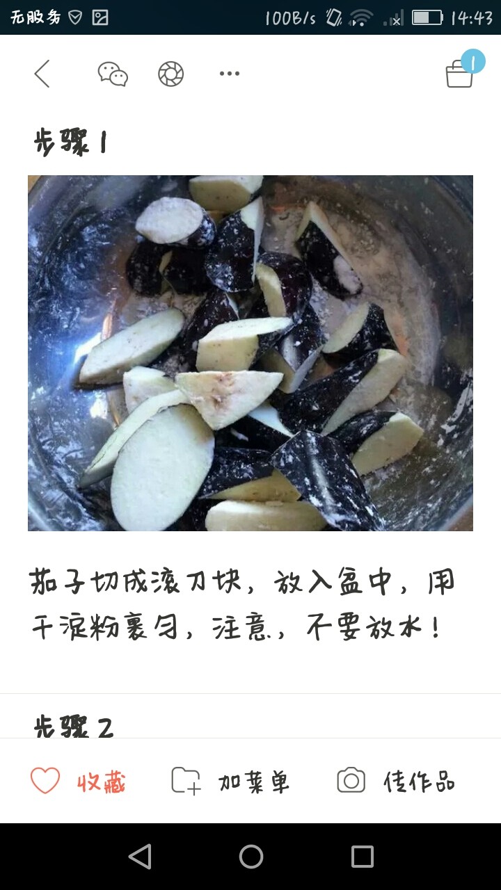 烧茄子块,切成块，与淀粉混合