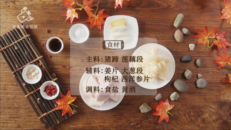 滋润养颜“贴秋膘”,必备猪蹄莲藕汤,
所需食材
