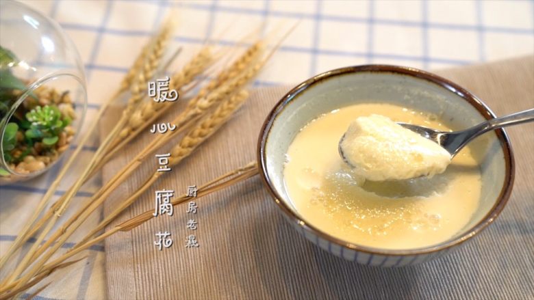 原来自己在家做豆腐花超级简单!,静置一会就能成豆腐花啦~