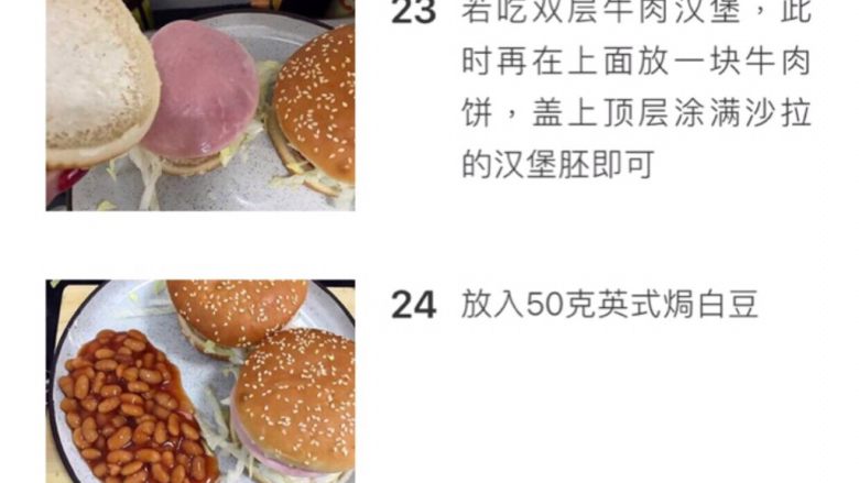 低脂增肌双层牛肉汉堡,再放上一个牛肉饼，盖上顶层涂满沙拉酱的汉堡胚，装盘，放上50克英式焗白豆