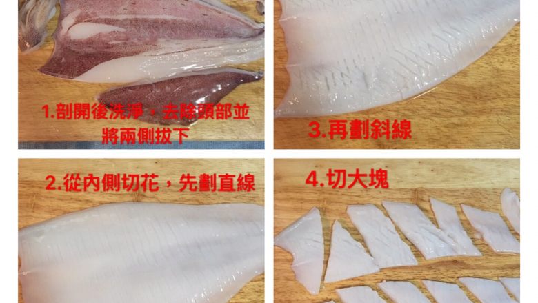 生炒花枝,中卷或花枝剖开后,去除内脏并清洗干净,撕下两侧,切大块;主体部份翻过来内部朝上,先直线划花,再斜切划花后,中间对切成条状,再切大块。