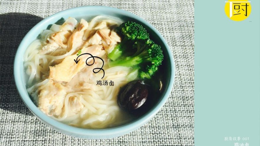 吃过鸡油面的寡淡,才知道家里鸡汤面的浓郁