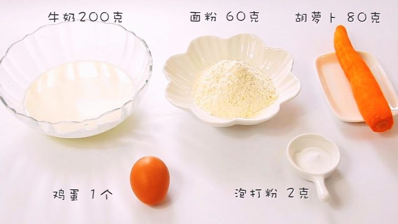 胡萝卜松饼,食材：<a style='color:red;display:inline-block;' href='/shicai/ 25'>胡萝卜</a> 80克， 鸡蛋 1个，<a style='color:red;display:inline-block;' href='/shicai/ 219'>牛奶</a>200克，<a style='color:red;display:inline-block;' href='/shicai/ 519'>面粉</a> 60克，<a style='color:red;display:inline-block;' href='/shicai/ 702'>泡打粉</a> 2克
