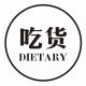 吃货Dietary