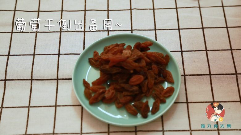 鸡胸肉糙米手抓饭(新疆味道),葡萄干倒出备用，市场上买的要泡一下～