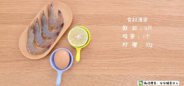 鲜虾蛋卷 宝宝辅食食谱,参考月龄：12个月以上（食材不过敏）
食材准备:  <a style='color:red;display:inline-block;' href='/shicai/ 301'>鲜虾</a>4只、<a style='color:red;display:inline-block;' href='/shicai/ 9'>鸡蛋</a>1个、<a style='color:red;display:inline-block;' href='/shicai/ 595'>柠檬</a>10g
烹饪时间：25分钟
难度分析：初级