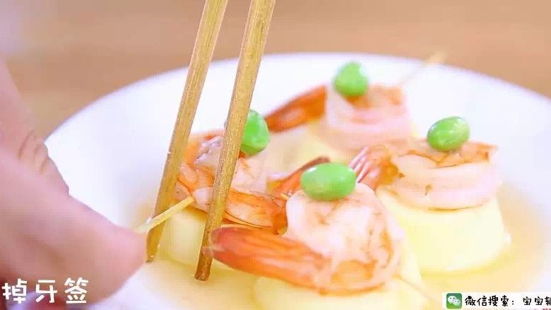 玉子虾仁,出锅后,去掉牙签。
一定不要忘了把牙签取下来,不然宝宝好奇心强,很容易误伤自己。
