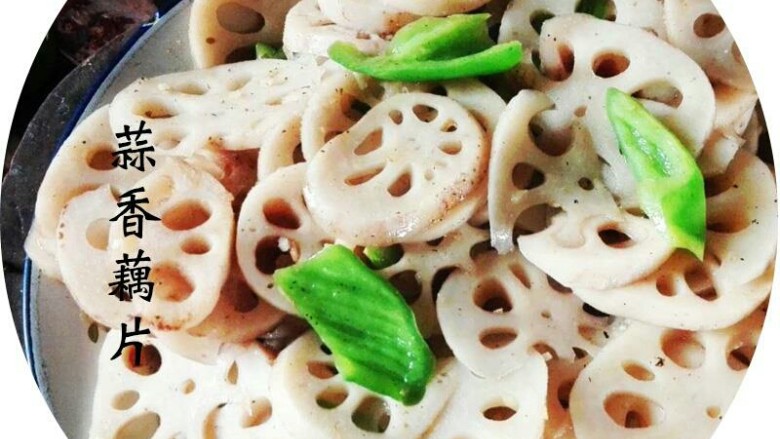 蒜香九孔藕片,出锅前，放人蒜末，洒少许<a style='color:red;display:inline-block;' href='/shicai/ 288'>虾皮</a>，盛盘