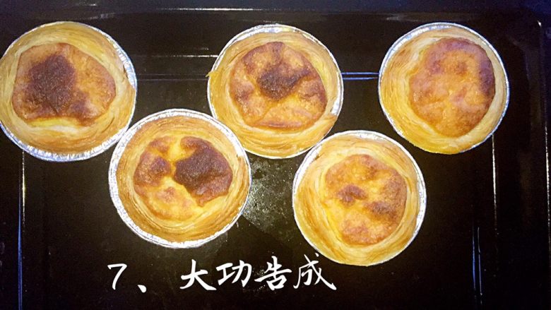 家庭版葡式蛋挞,大功告成!