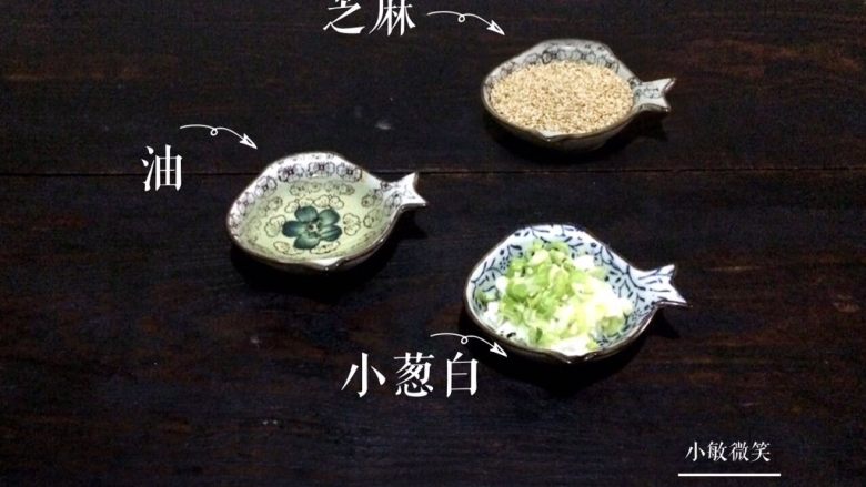 千层葱油饼,先炸葱油。
材料:油 芝麻 小葱取葱白部分,葱叶切碎留下备用。
【依照自己需要烙几张饼,然后炸葱油。一张饼大约需要2勺炸好的葱油(吃饭时的小勺)】