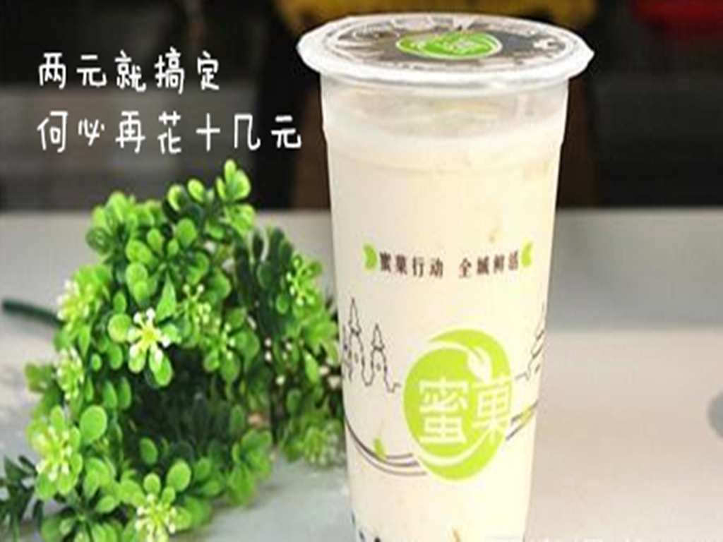 一分钟get【蜜菓】招牌鲜奶绿，两元就搞定，何必再花十几元！