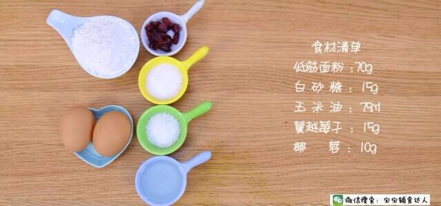 椰蓉马芬蛋糕 宝宝辅食食谱,参考月龄：11个月以上
食材准备:  鸡蛋2个、<a style='color:red;display:inline-block;' href='/shicai/ 548'>低筋面粉</a>70g、<a style='color:red;display:inline-block;' href='/shicai/ 869'>白砂糖</a>15g、<a style='color:red;display:inline-block;' href='/shicai/ 140122'>玉米油</a>25ml、<a style='color:red;display:inline-block;' href='/shicai/ 109174'>蔓越莓干</a>15g、<a style='color:red;display:inline-block;' href='/shicai/ 630'>椰蓉</a>10g
烹饪时间：30分钟
难度分析：初级
