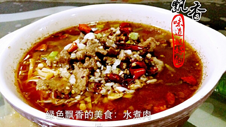 水煮肉片,噴上热油，美味的水煮肉片出锅了