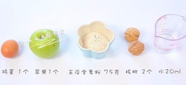 苹果核桃全麦软饼,食材：<a style='color:red;display:inline-block;' href='/shicai/ 591'>苹果</a>1个，王后全麦粉 75克，<a style='color:red;display:inline-block;' href='/shicai/ 9'>鸡蛋</a> 1个，<a style='color:red;display:inline-block;' href='/shicai/ 665'>核桃</a> 2个，<a style='color:red;display:inline-block;' href='/shicai/ 156925'>水</a> 20ml