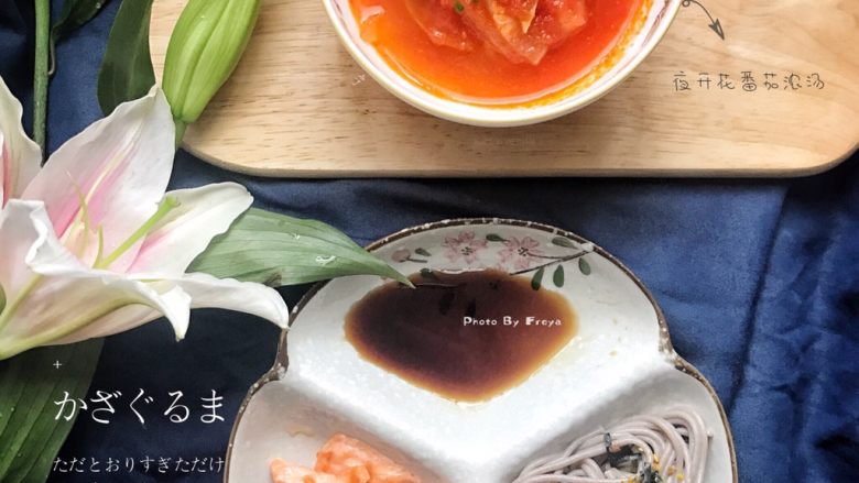 酸酸甜甜就是爱
——夜开花番茄浓汤,小石头吃熟滴三文鱼这一份