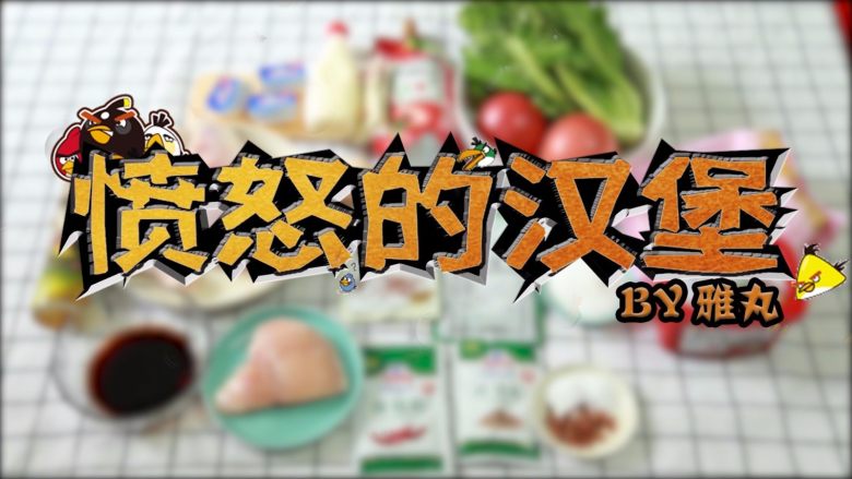 愤怒的汉堡（平底锅版）,鸡腿肉内馅材料：鸡腿（去骨）5个、辣椒酱、番茄酱、生抽、盐、麻油、花椒、
其他材料： 生菜、西红柿、汉堡沙拉酱