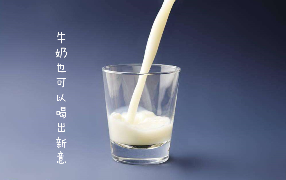 一分钟学会牛奶别样新喝法！