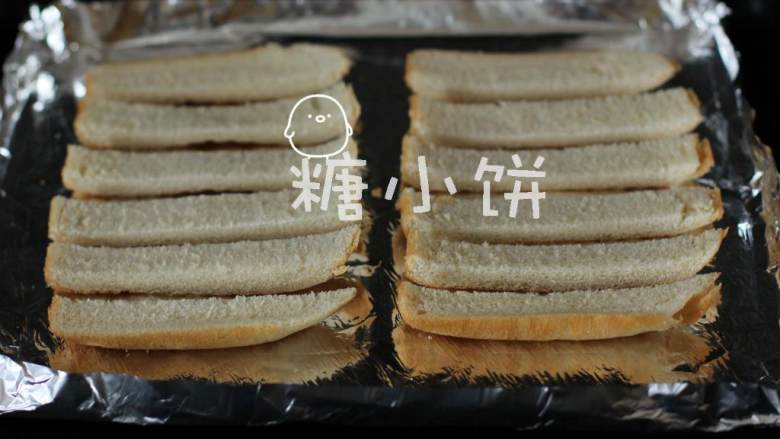 黄油吐司条,切好的面包条排入铺着锡纸的烤盘中(烤盘中的锡纸我习惯折成一个浅浅的纸盒状,这样能保持烤盘洁净,不需要每次都洗)