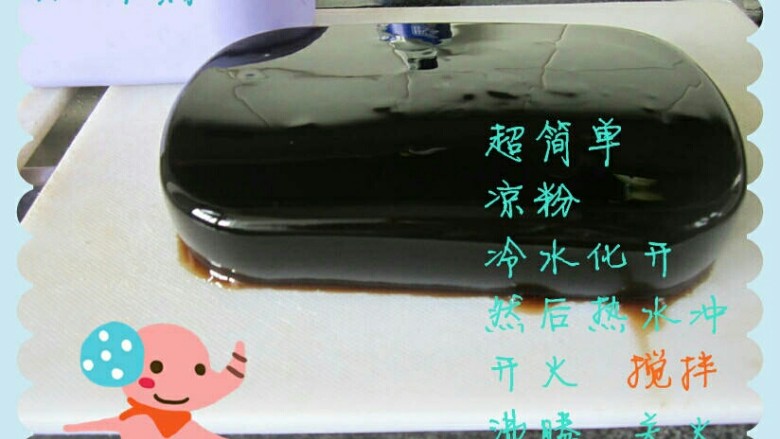 薯圆,这个更简单,买盒凉粉或龟苓膏粉,按照盒子上的说明,按比例加水,煮沸后静置,等凝固成形就可以了。