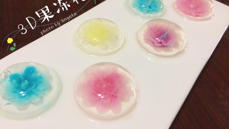 3D果冻花,放入冰箱冷餐30分钟,脱模。
美丽的3D果冻花就完成了。