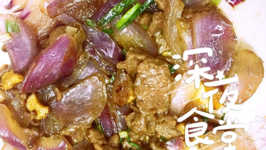 洋葱炒牛肉🐂