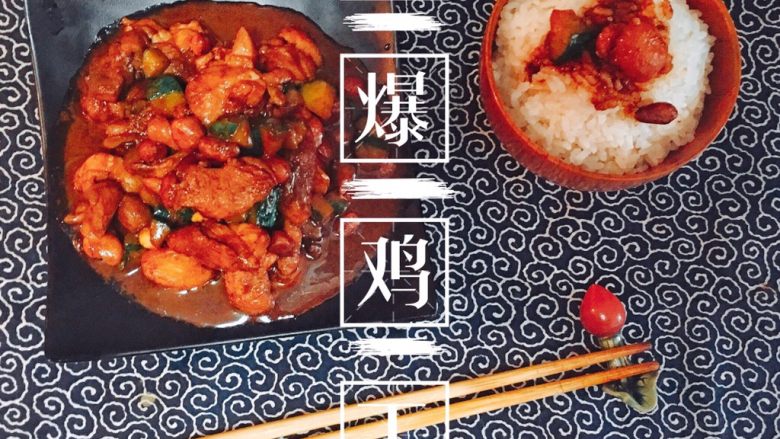 酱爆鸡丁,出锅~完成