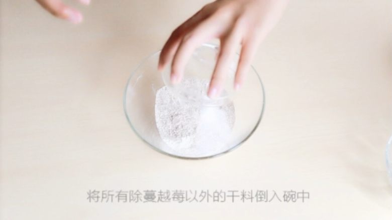 全麦蔓越莓欧包,两处蔓越莓以外的干料倒入碗中