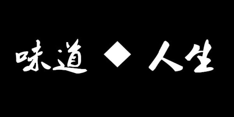 味道 ◆人生