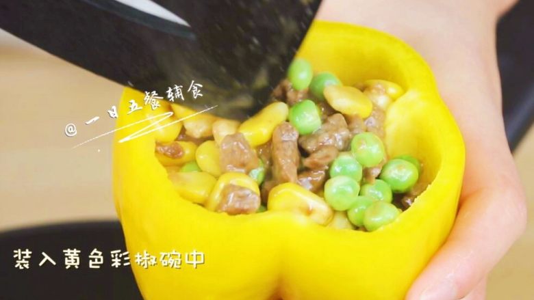 黄椒牛肉盅 宝宝辅食,豌豆+玉米+胡萝卜, 将炒好的牛肉蔬菜丁装入黄色彩椒碗中。